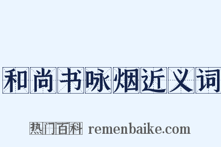 和尚书咏烟近义词是什么意思的图片